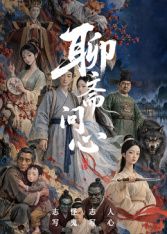 聊斋问心海报